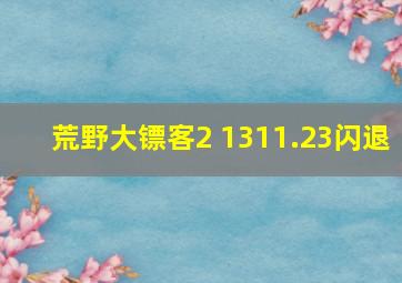 荒野大镖客2 1311.23闪退